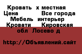 Кровать 2х местная  › Цена ­ 4 000 - Все города Мебель, интерьер » Кровати   . Кировская обл.,Лосево д.
